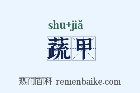 蔬甲是什么意思的图片